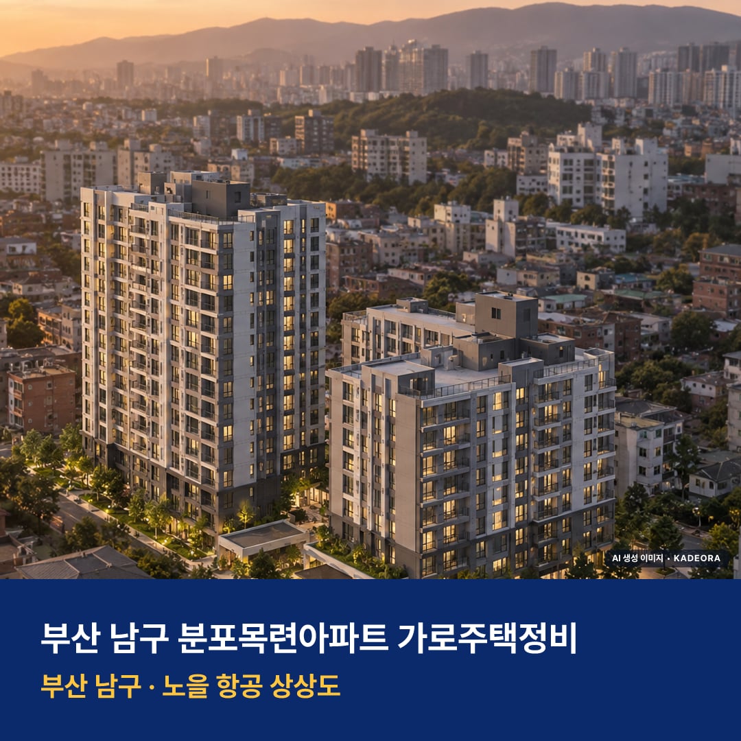 분포목련아파트 가로주택정비 단지 전경 AI 상상도 — 남구 용호동 355세대