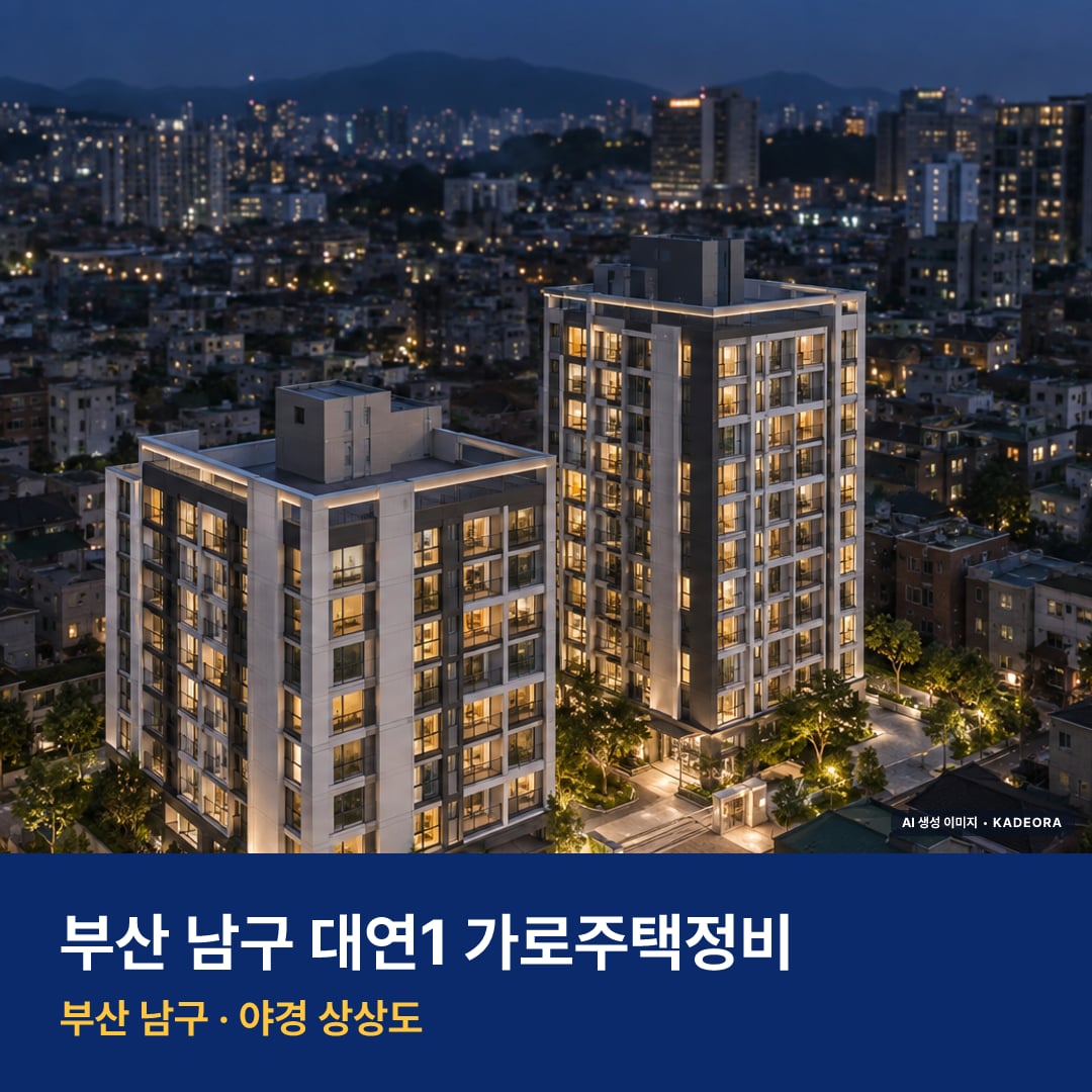 대연1 가로주택정비 단지 전경 AI 상상도 — 남구 대연동 189세대