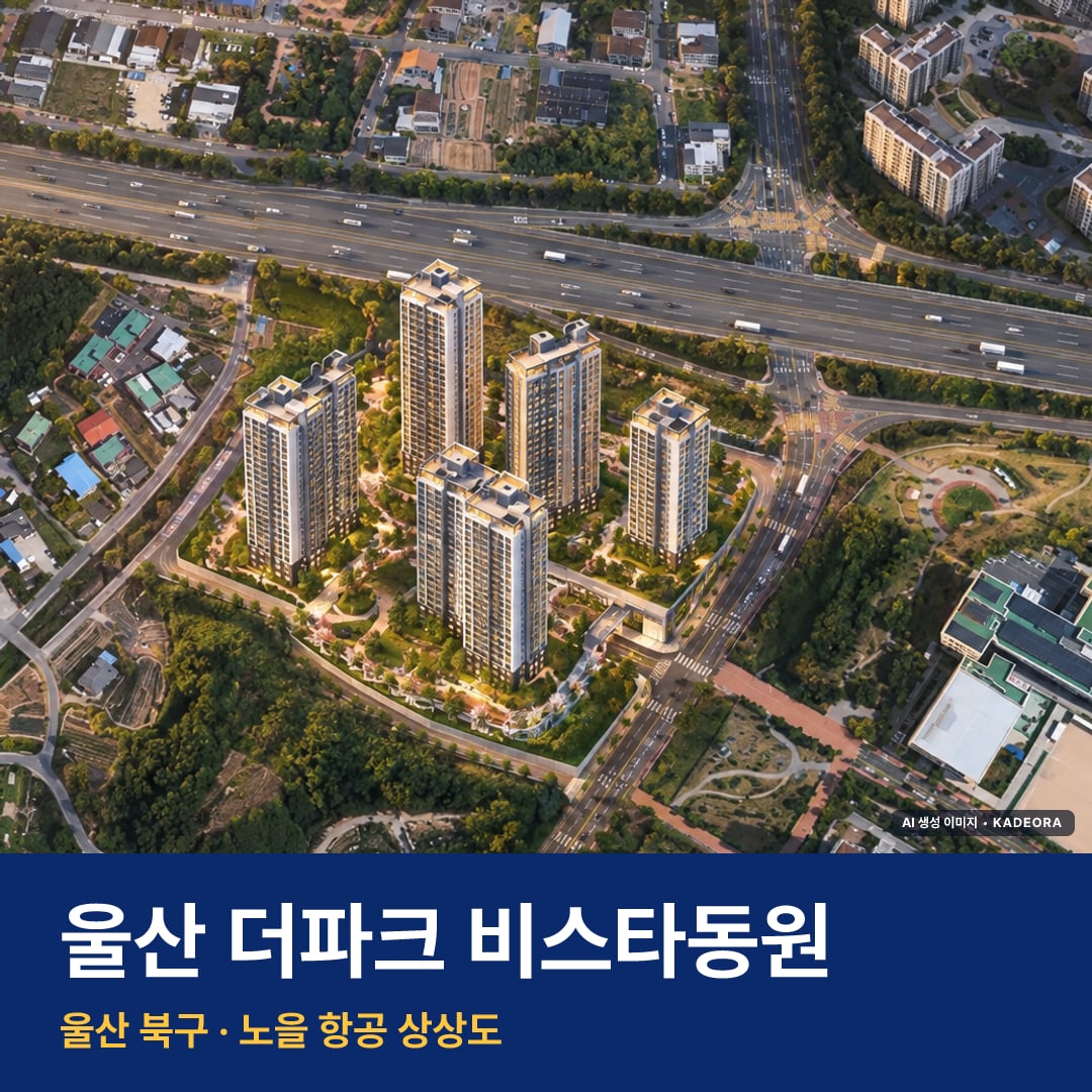 울산 더파크 비스타동원 단지 전경 AI 상상도 — 북구 중산동 998세대