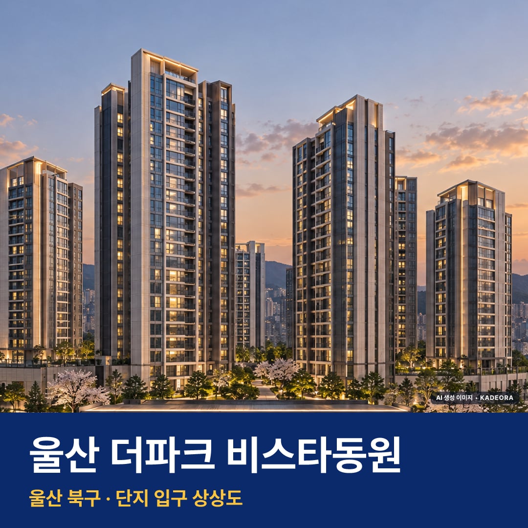 울산 더파크 비스타동원 단지 전경 AI 상상도 — 북구 중산동 998세대