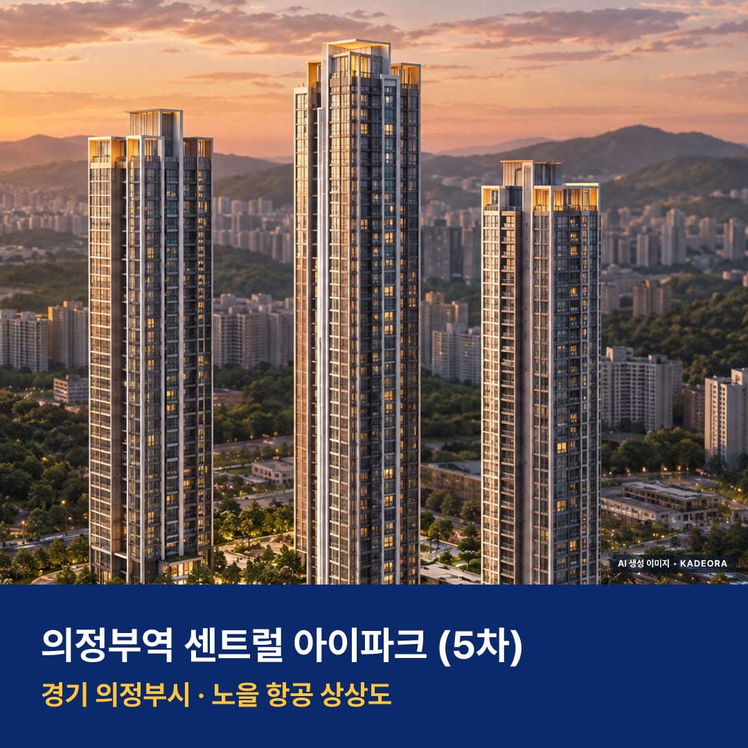 의정부역 센트럴 아이파크 (5차) 단지 전경 AI 상상도 — 의정부시 의정부동