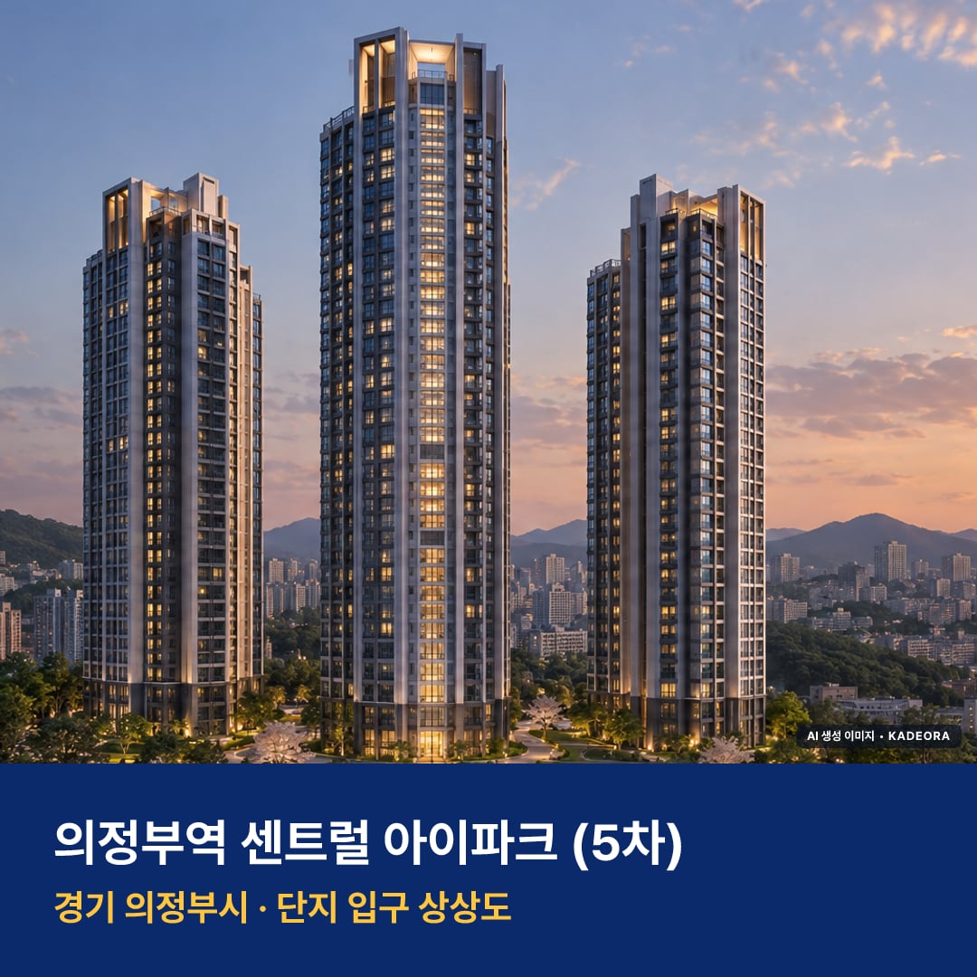 의정부역 센트럴 아이파크 (5차) 단지 전경 AI 상상도 — 의정부시 의정부동