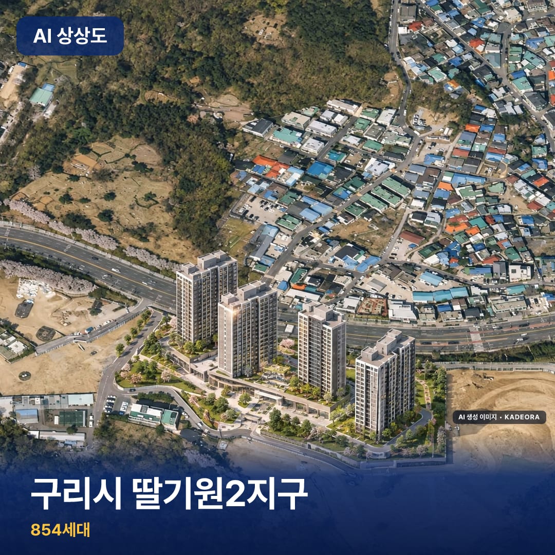 구리시 딸기원2지구 단지 썸네일 — AI 생성 이미지