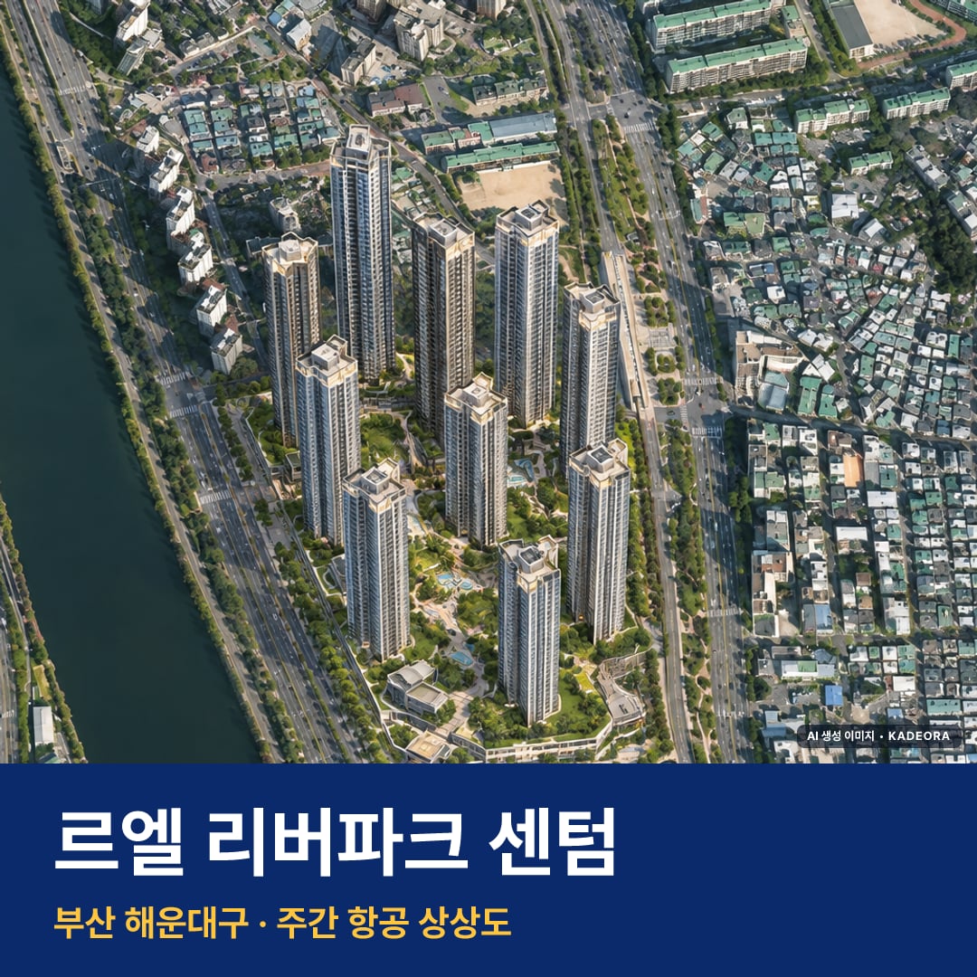 르엘 리버파크 센텀 단지 전경 AI 상상도 — 해운대구 재송동 2,070세대