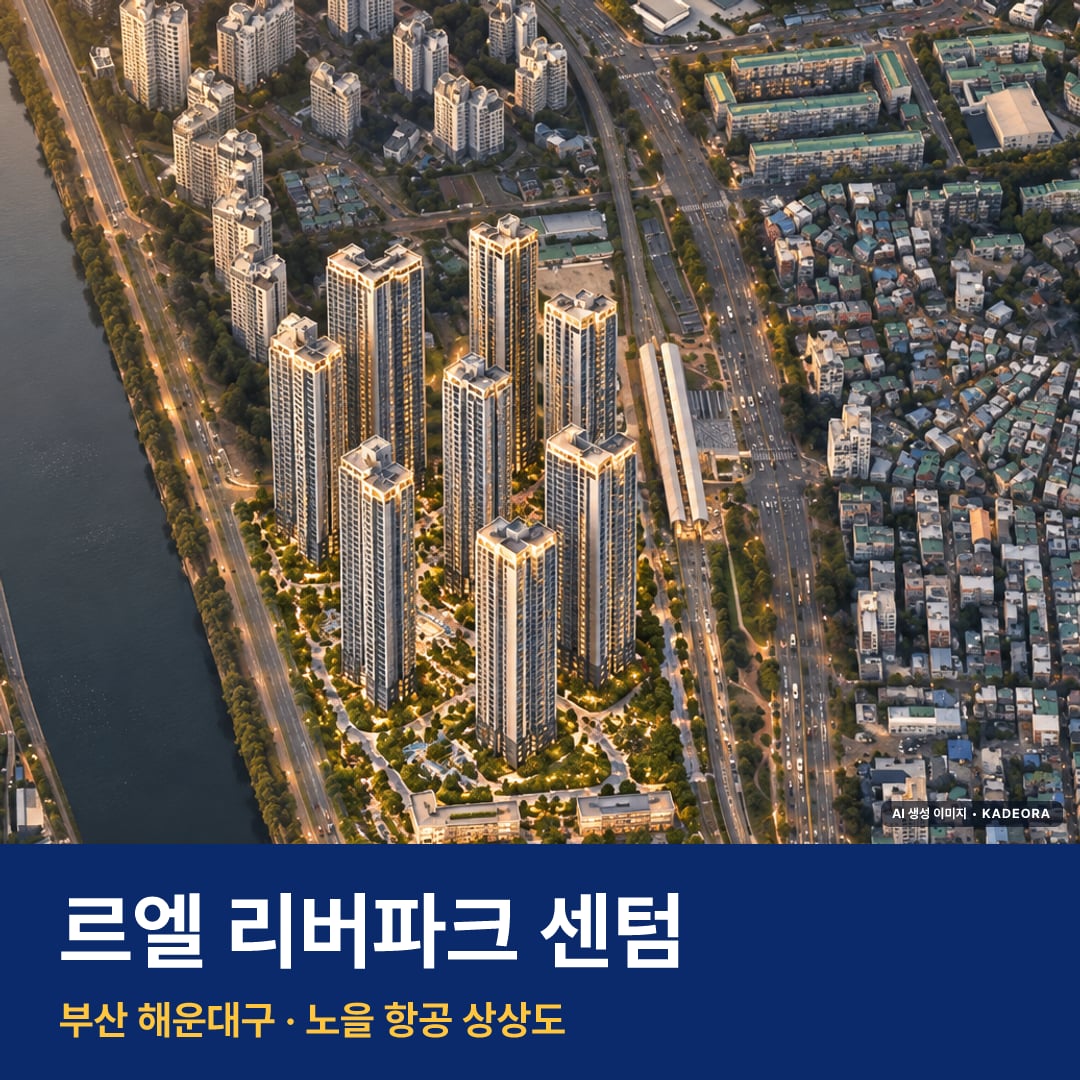르엘 리버파크 센텀 단지 전경 AI 상상도 — 해운대구 재송동 2,070세대