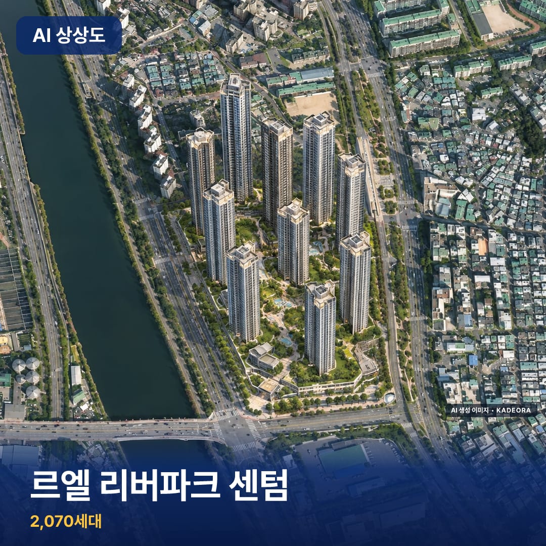 르엘 리버파크 센텀 AI 상상도