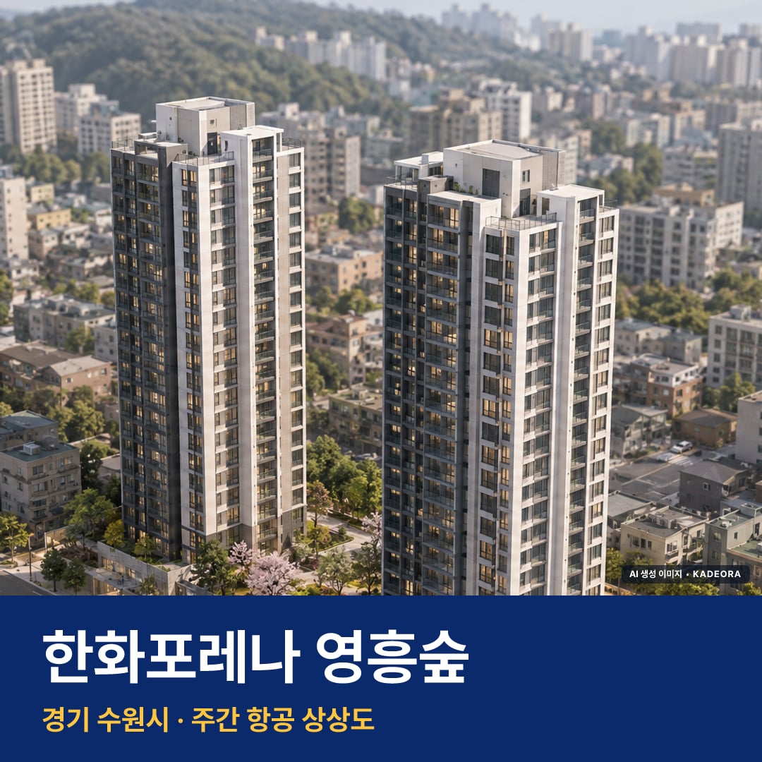 한화포레나 영흥숲 단지 전경 AI 상상도 — 수원시 원천동