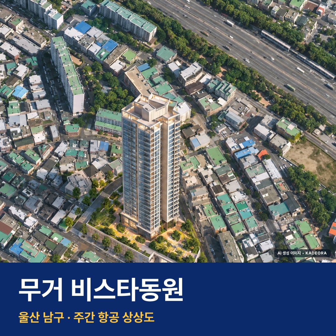 상상도 · AI 생성 이미지로 실제와 다를 수 있음 무거 비스타동원 단지 전경 AI 상상도 — 남구 무거동 481세대