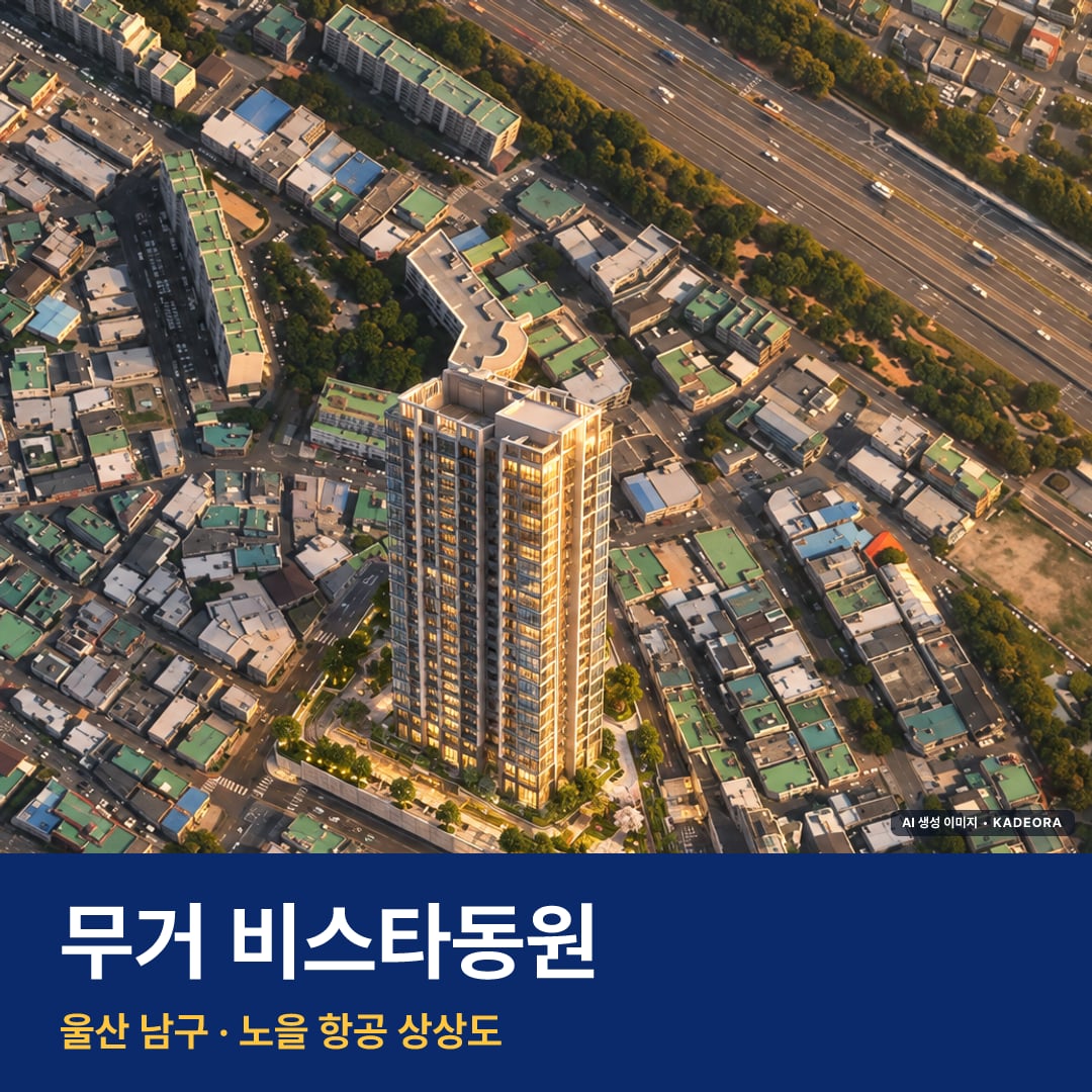무거 비스타동원 단지 전경 AI 상상도 — 남구 무거동 481세대