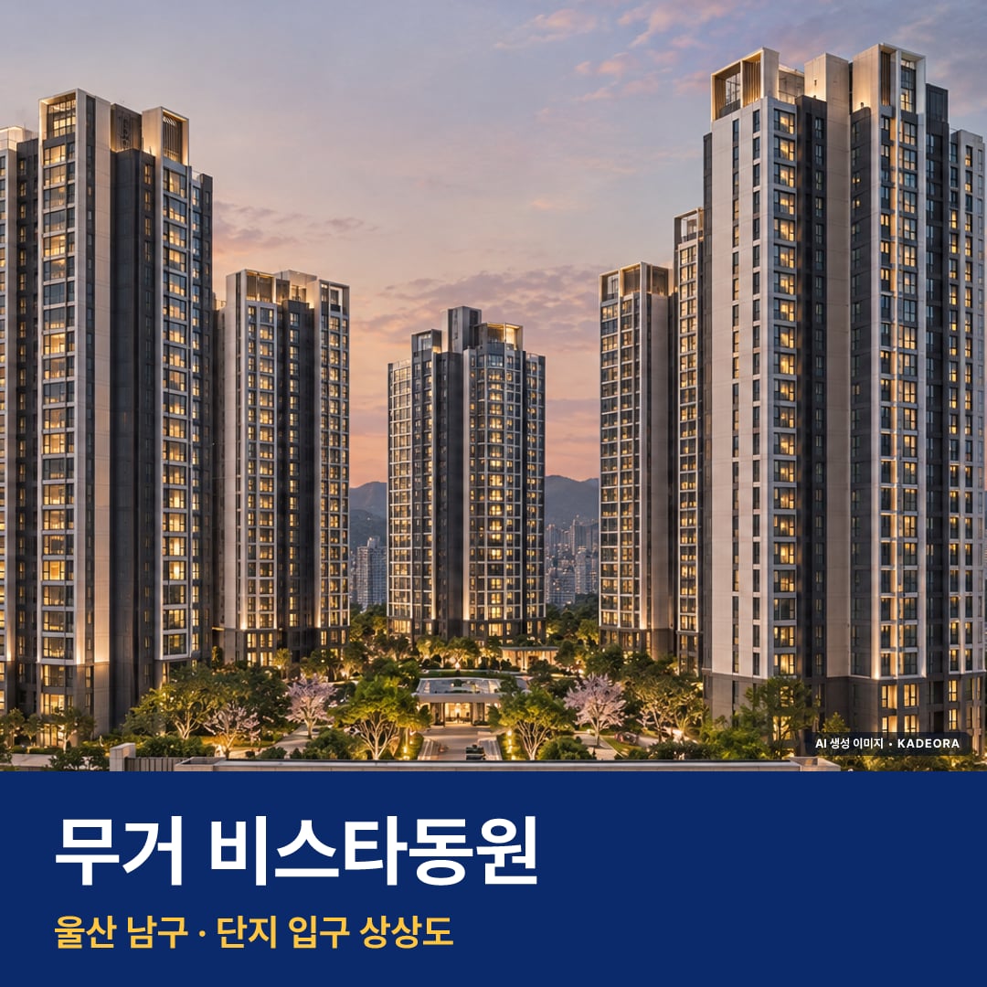 무거 비스타동원 단지 전경 AI 상상도 — 남구 무거동 481세대