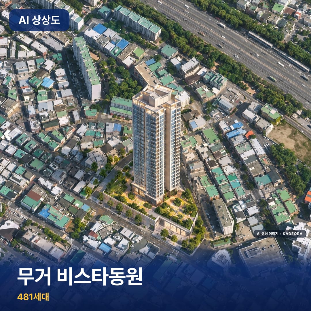 무거 비스타동원 AI 상상도
