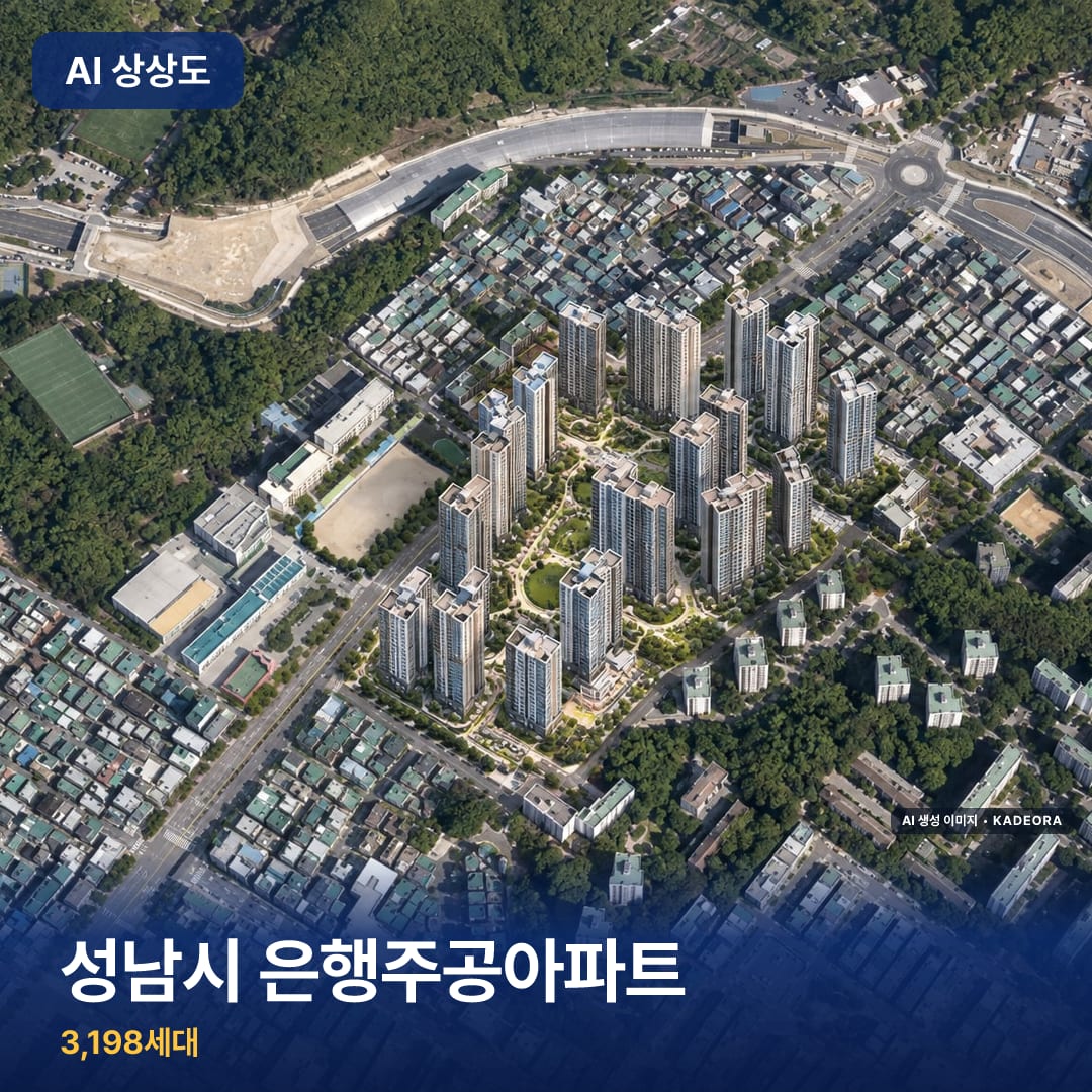 성남시 은행주공아파트 단지 썸네일 — AI 생성 이미지