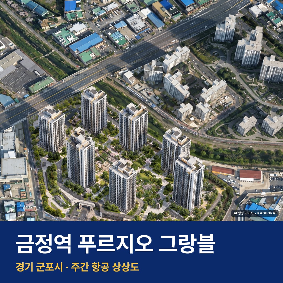 금정역 푸르지오 그랑블 단지 전경 AI 상상도 — 군포시 금정동 1,072세대