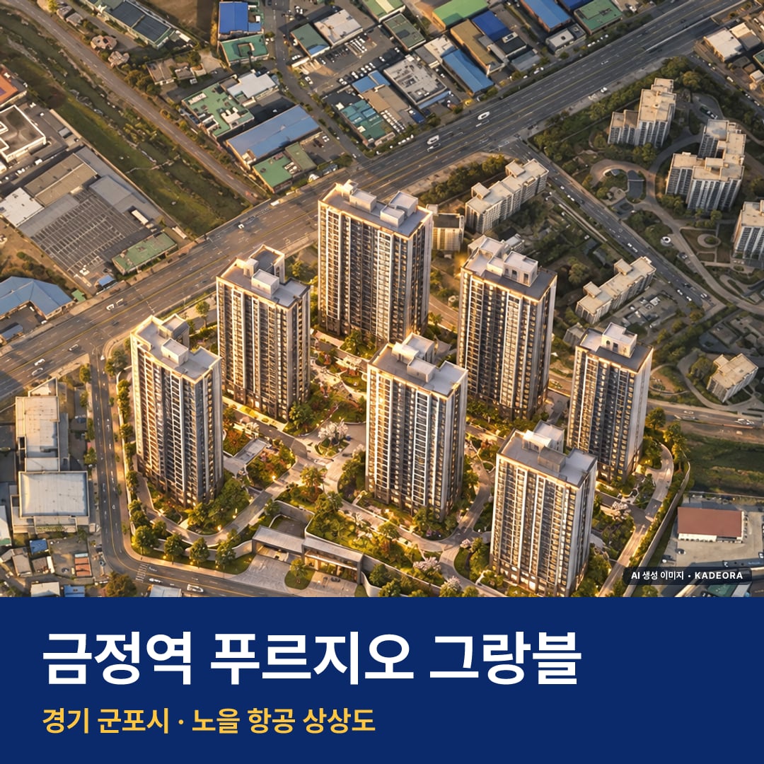 금정역 푸르지오 그랑블 단지 전경 AI 상상도 — 군포시 금정동 1,072세대
