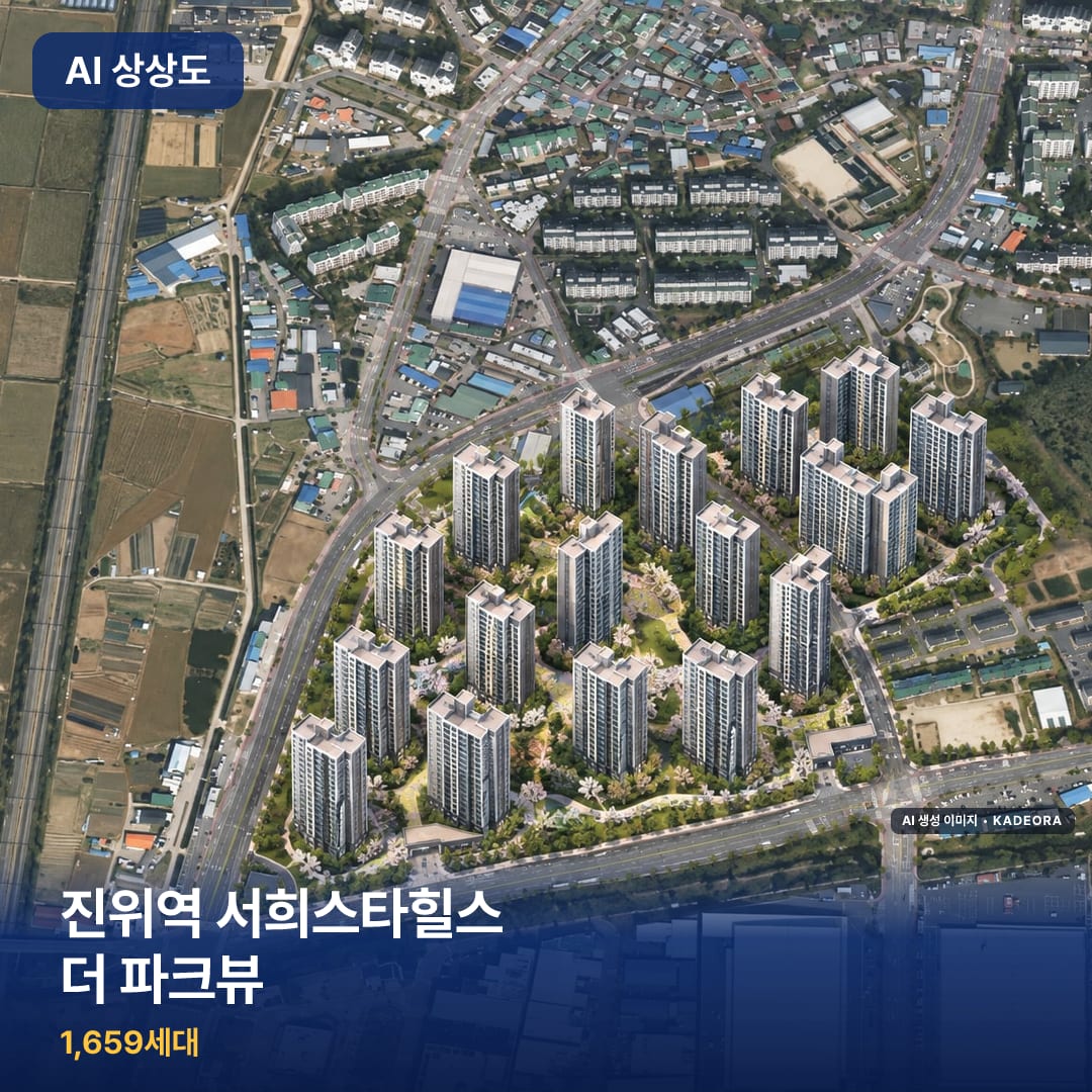 진위역 서희스타힐스 더 파크뷰 AI 상상도