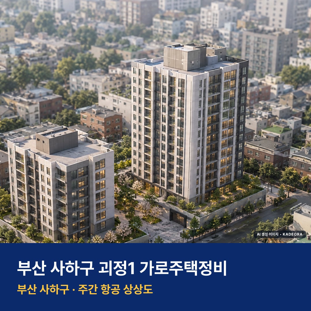 괴정1 가로주택정비 단지 전경 AI 상상도 — 사하구 괴정동 205세대