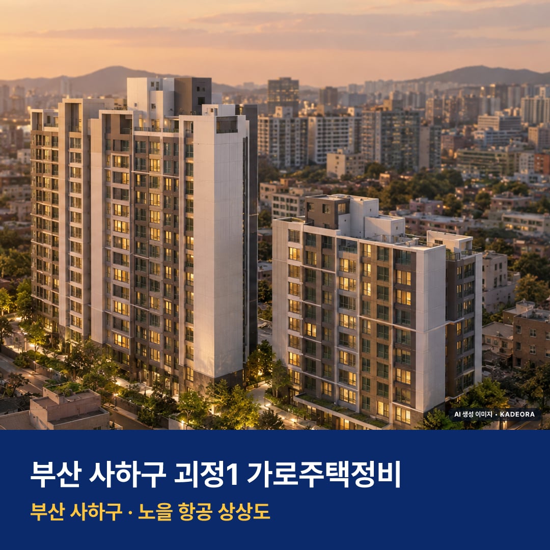 괴정1 가로주택정비 단지 전경 AI 상상도 — 사하구 괴정동 205세대