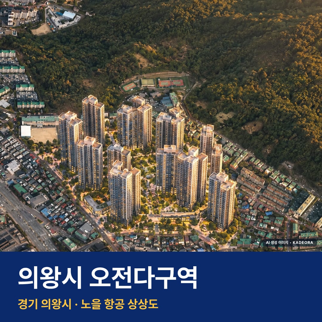 의왕시 오전다구역 분양가 단지 모습 · AI 생성 상상도 · 실제와 다를 수 있음