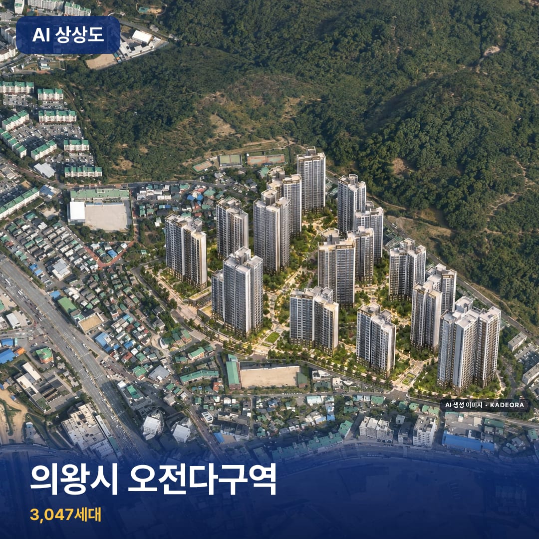 의왕시 오전다구역 단지 썸네일 — AI 생성 이미지
