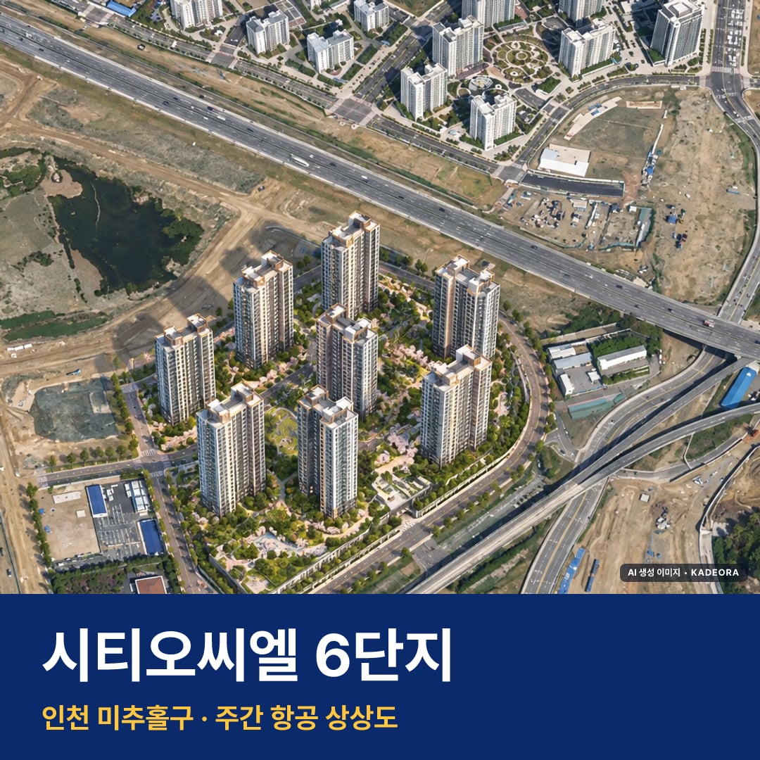 상상도 · AI 생성 이미지로 실제와 다를 수 있음 시티오씨엘 6단지 단지 전경 AI 상상도 — 미추홀구 학익동 1,734세대
