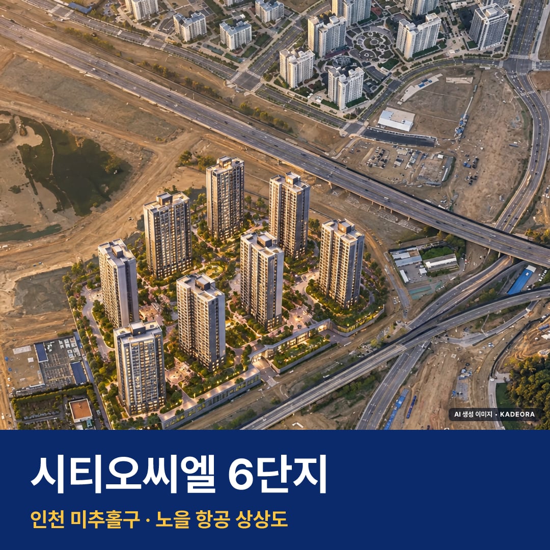 시티오씨엘 6단지 단지 전경 AI 상상도 — 미추홀구 학익동 1,734세대
