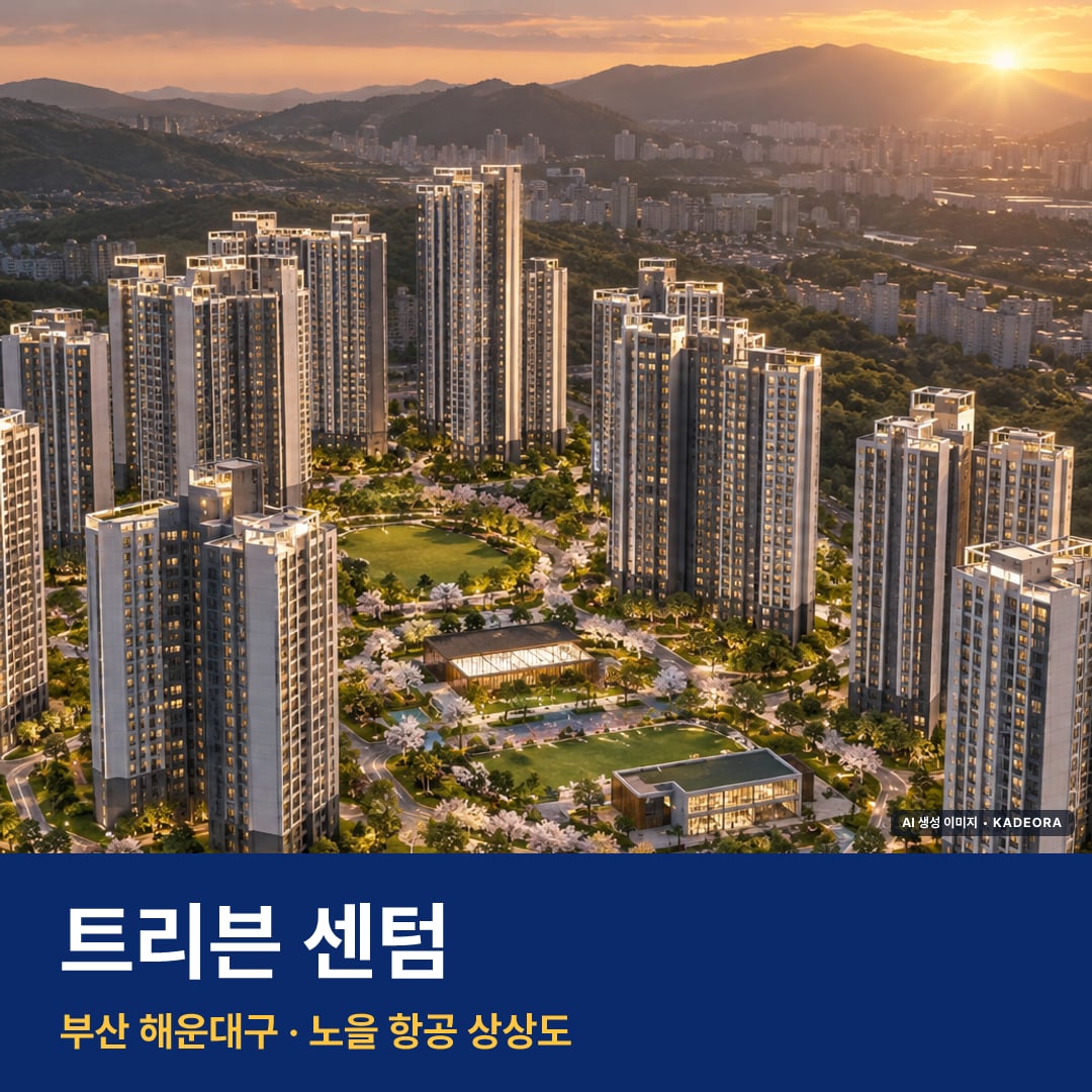 트리븐 센텀 단지 전경 AI 상상도 — 해운대구 반여동 1,644세대