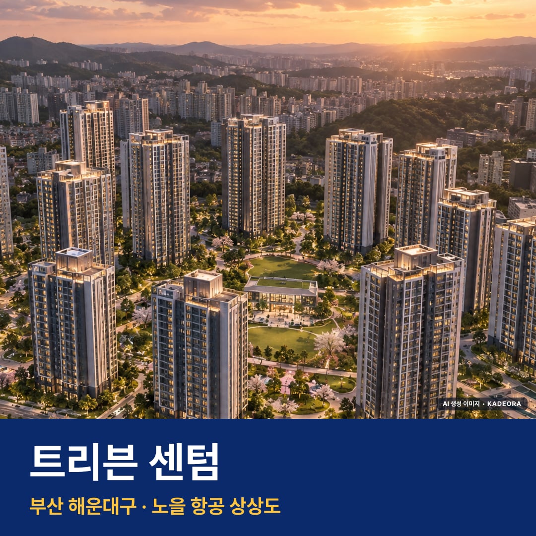 트리븐 센텀 재개발 트리븐 센텀 단지 전경 AI 상상도 — 해운대구 반여동 1,644세대 — AI 생성 상상도 · 실제와 다를 수 있음