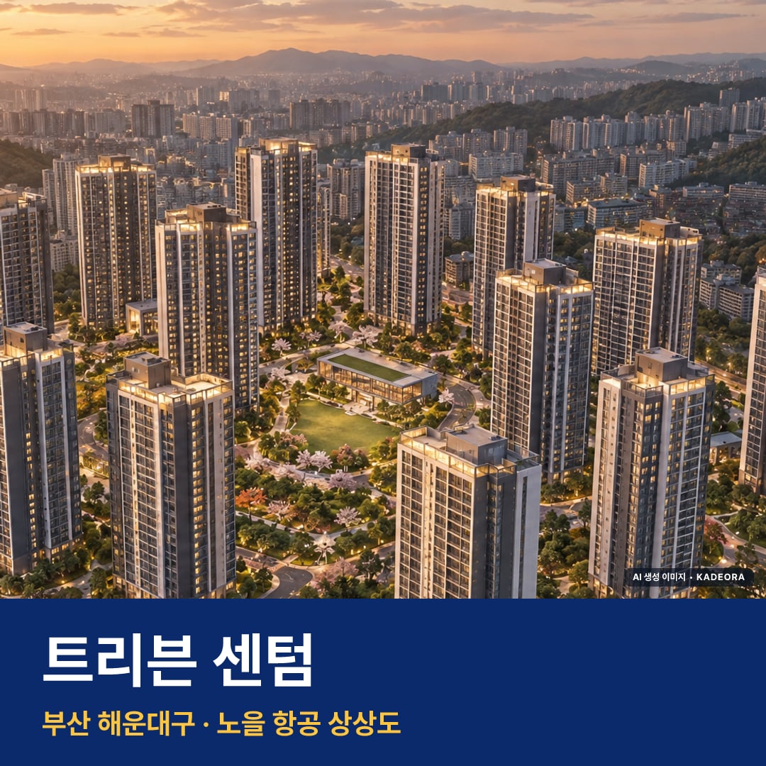 트리븐 센텀 위치 단지 모습 · AI 생성 상상도 · 실제와 다를 수 있음