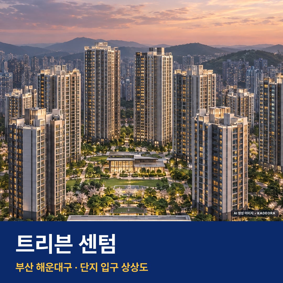 트리븐 센텀 재개발 트리븐 센텀 단지 전경 AI 상상도 — 해운대구 반여동 1,644세대 — AI 생성 상상도 · 실제와 다를 수 있음