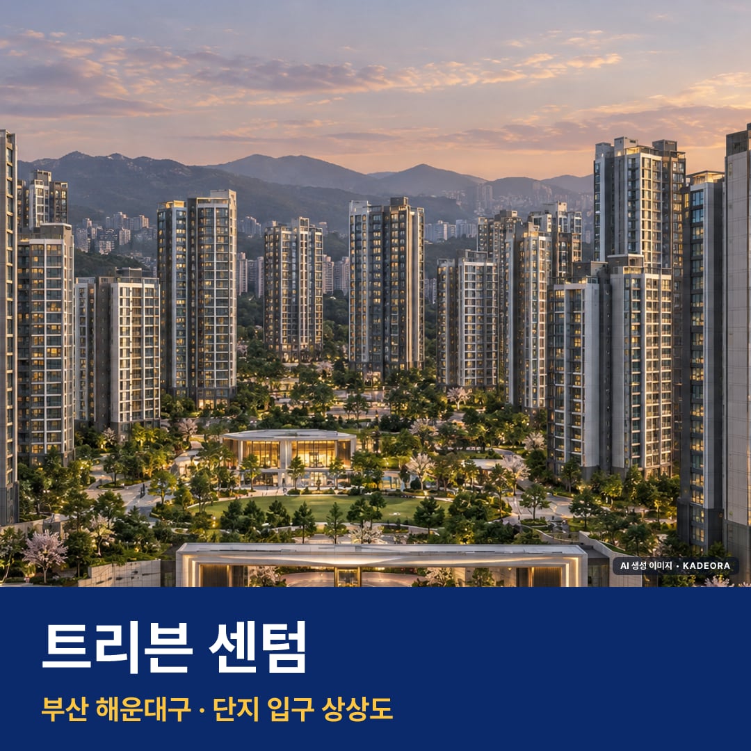 트리븐 센텀 단지 전경 AI 상상도 — 해운대구 반여동 1,644세대