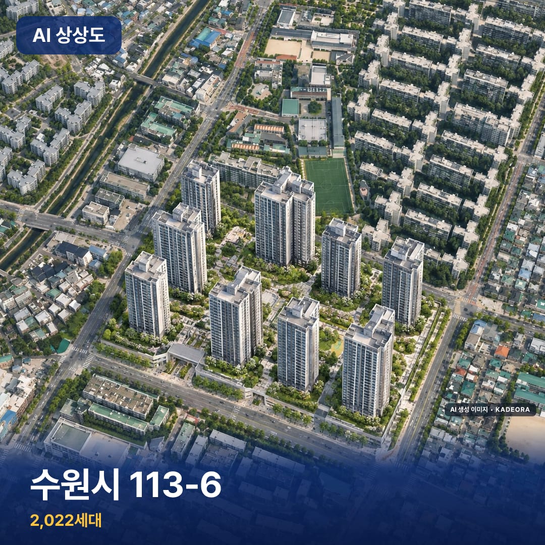 수원시 113-6 단지 썸네일 — AI 생성 이미지