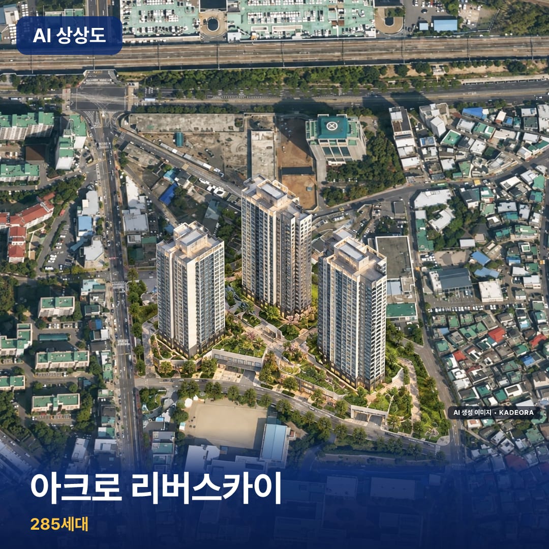 아크로 리버스카이 단지 썸네일 — AI 생성 이미지