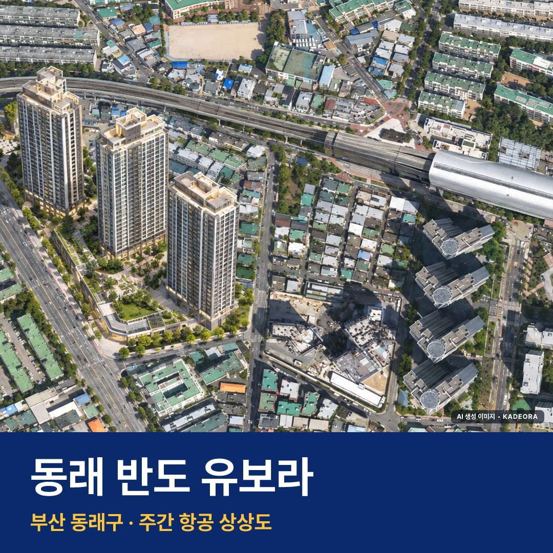 상상도 · AI 생성 이미지로 실제와 다를 수 있음 동래 반도 유보라 단지 전경 AI 상상도 — 동래구 낙민동 400세대