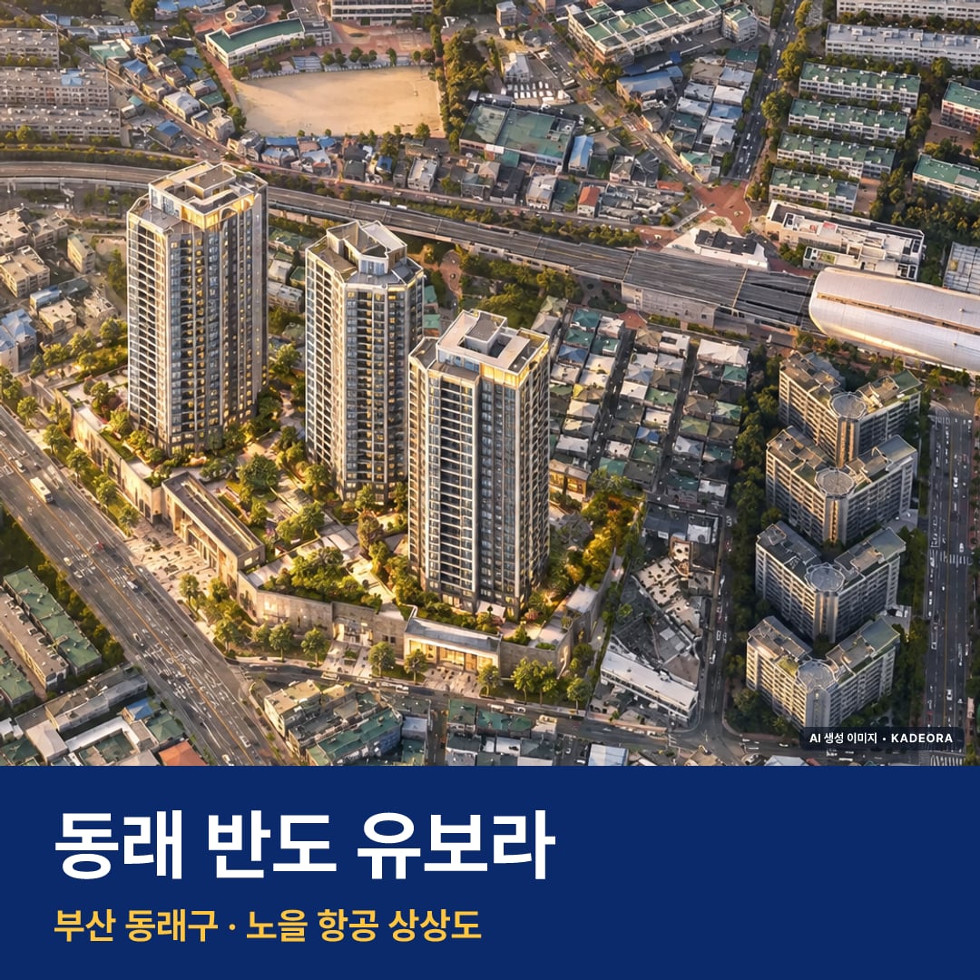 동래 반도 유보라 단지 전경 AI 상상도 — 동래구 낙민동 400세대