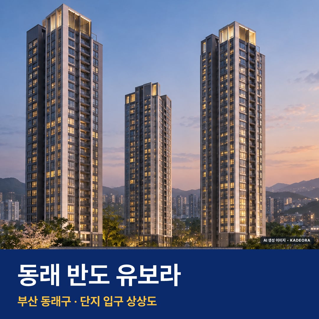동래 반도 유보라 단지 전경 AI 상상도 — 동래구 낙민동 400세대