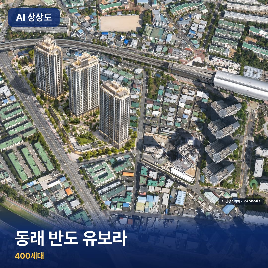 동래 반도 유보라 AI 상상도