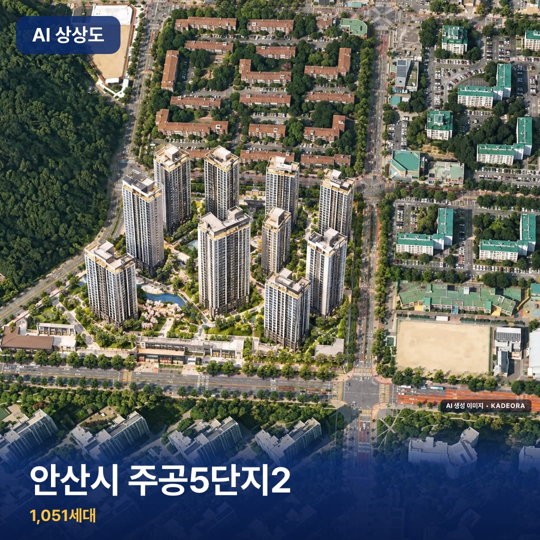 안산시 주공5단지2 단지 썸네일 — AI 생성 이미지