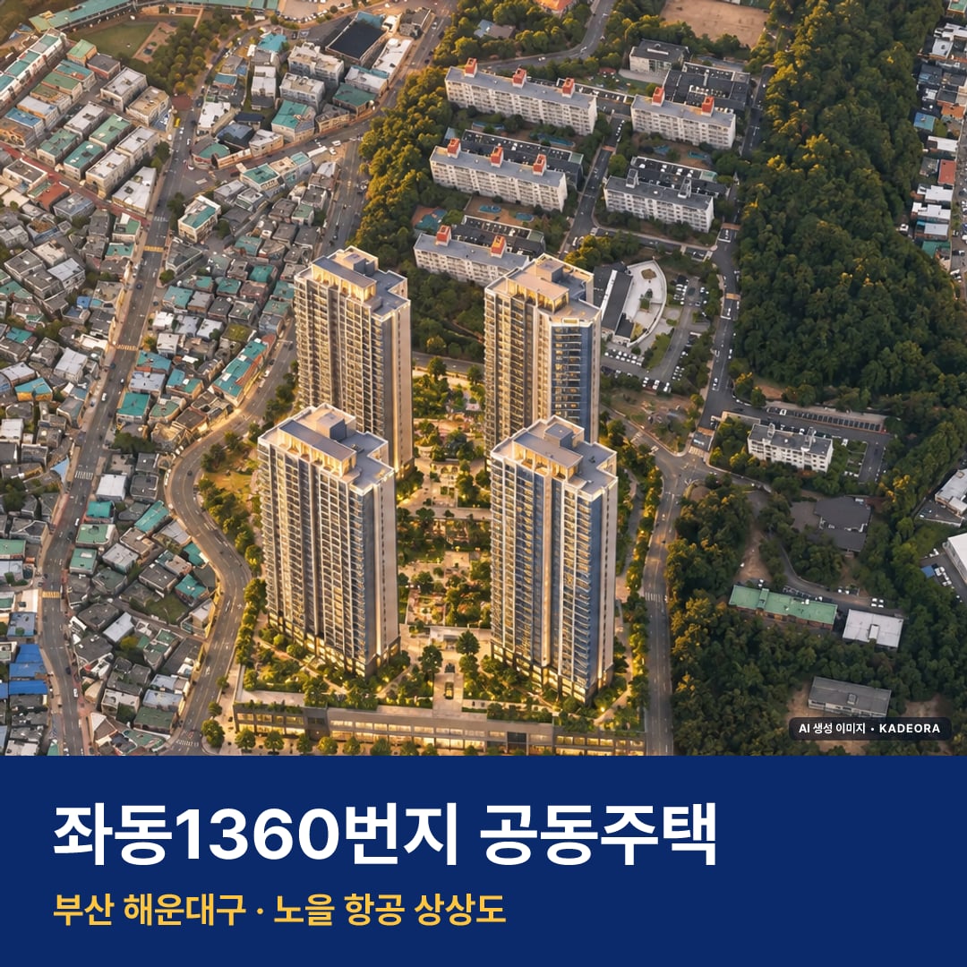 좌동1360번지 공동주택 단지 전경 AI 상상도 — 해운대구 좌동 534세대