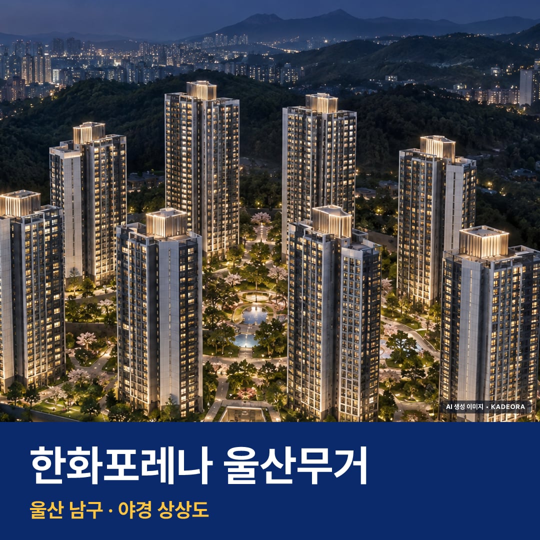 한화포레나 울산무거 재개발 한화포레나 울산무거 단지 전경 AI 상상도 — 남구 무거동 816세대 — AI 생성 상상도 · 실제와 다를 수 있음