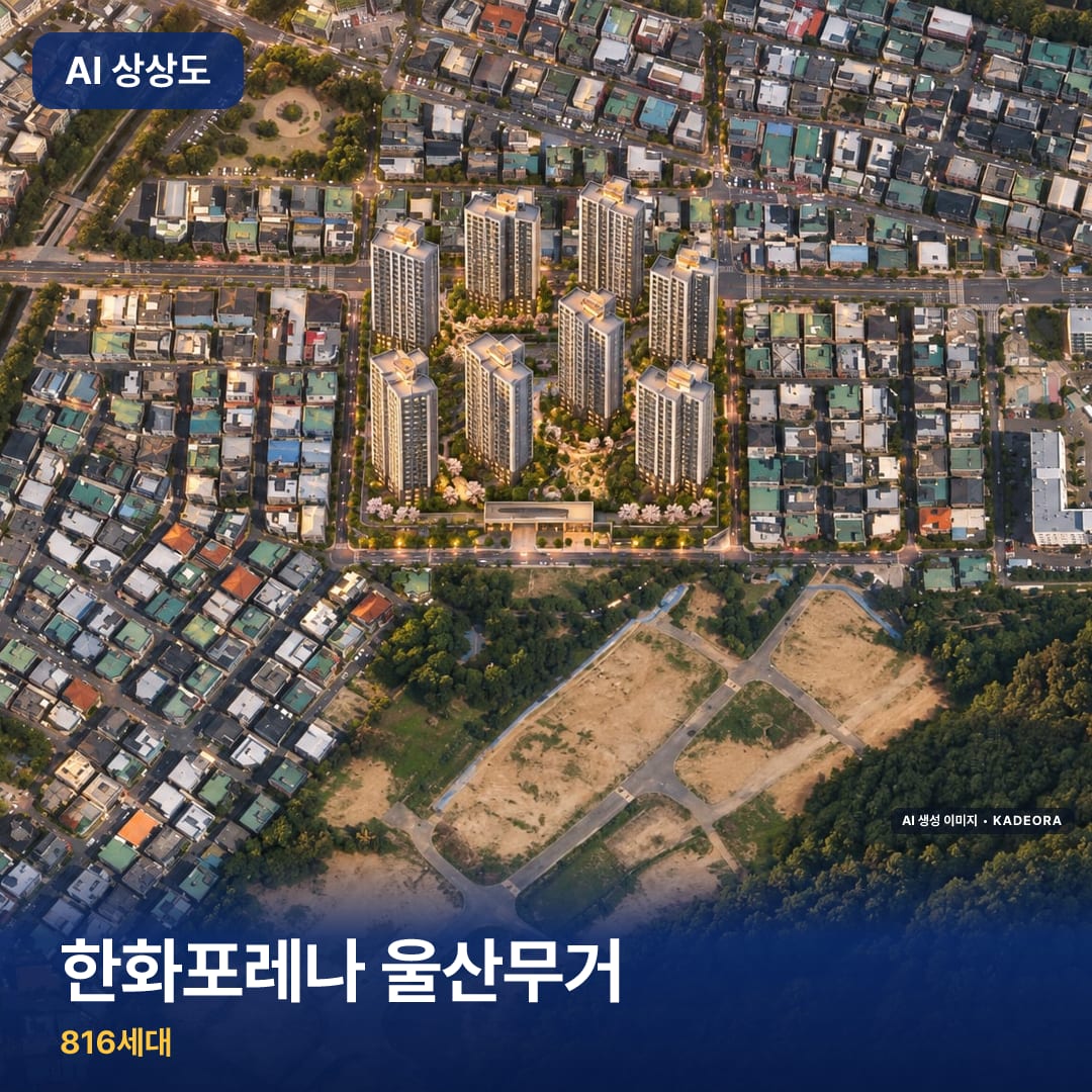 한화포레나 울산무거 단지 썸네일 — AI 생성 이미지