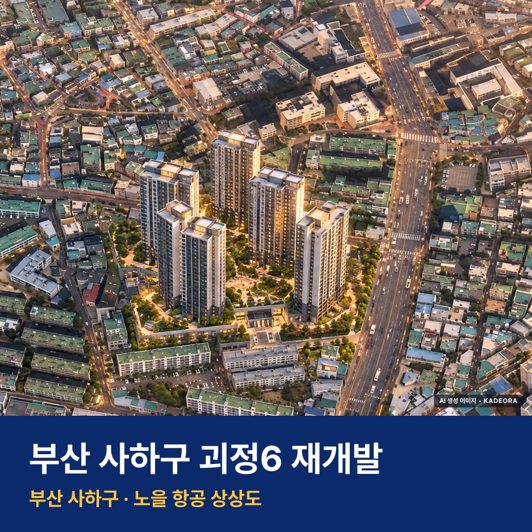 괴정6 재개발 단지 전경 AI 상상도 — 사하구 괴정동 692세대