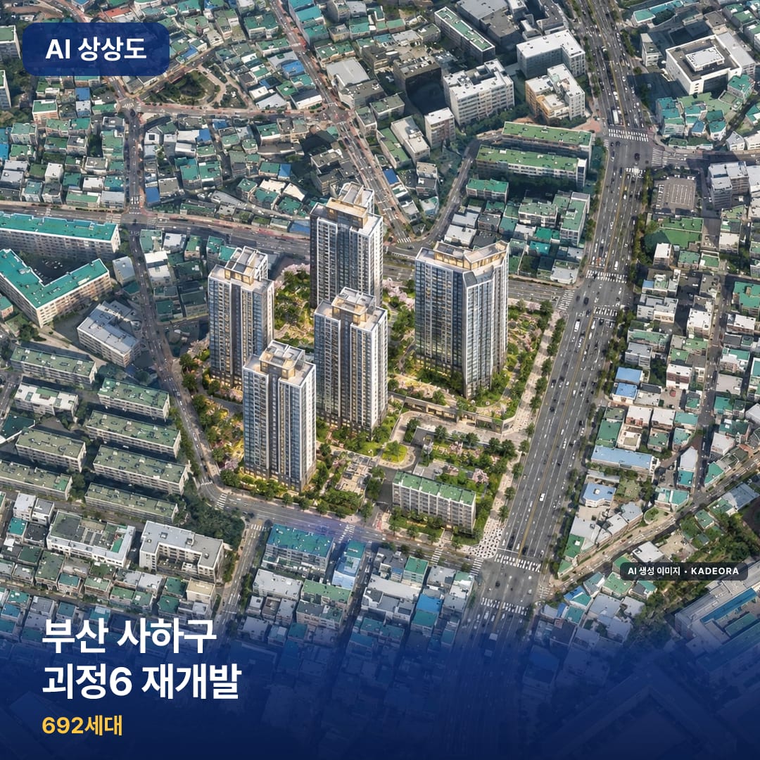 부산 사하구 괴정6 재개발 완공 AI 상상도 카드