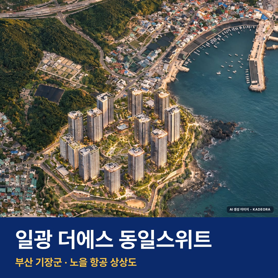 일광 더에스 동일스위트 단지 전경 AI 상상도 — 기장군 일광읍 1,968세대