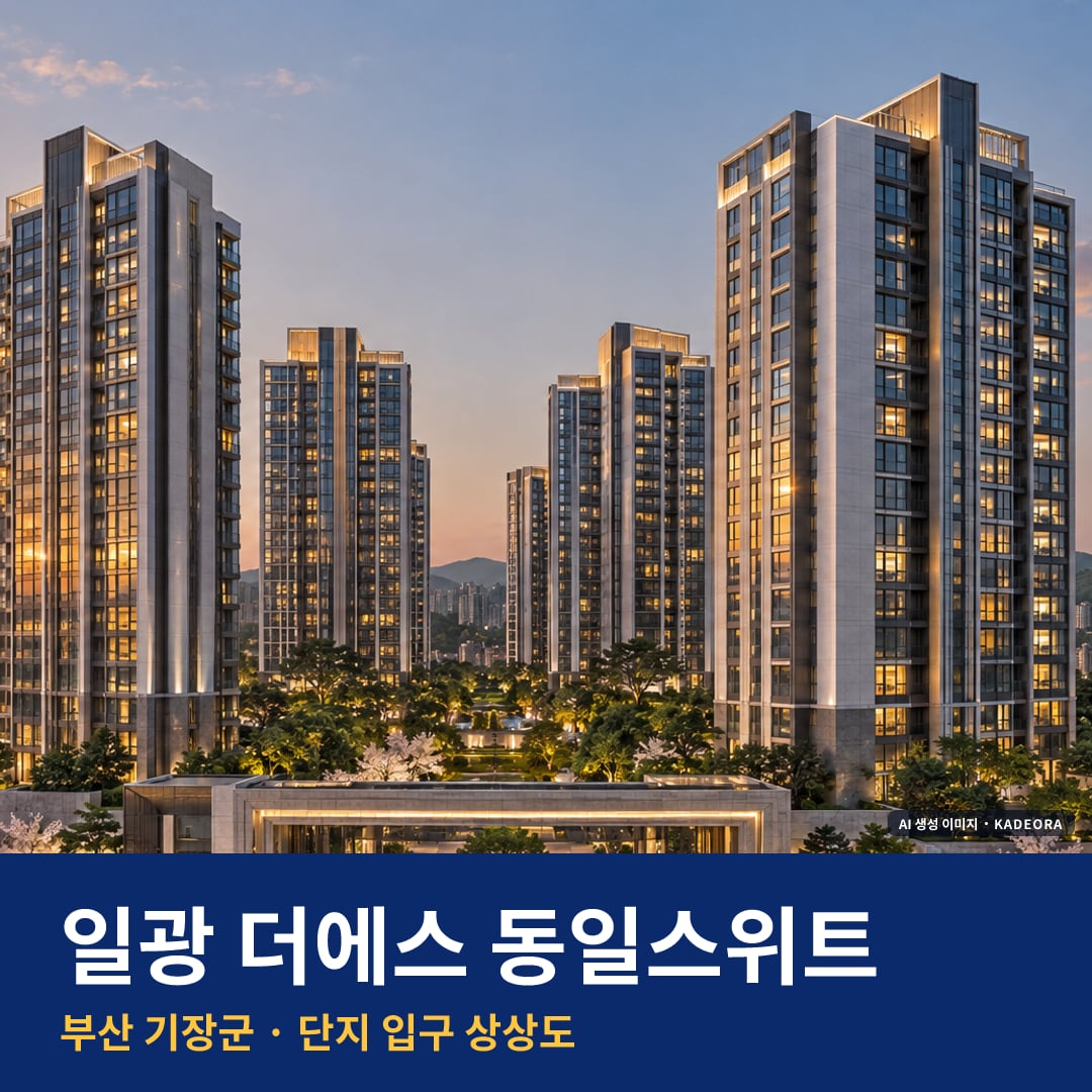 일광 더에스 동일스위트 단지 전경 AI 상상도 — 기장군 일광읍 1,968세대