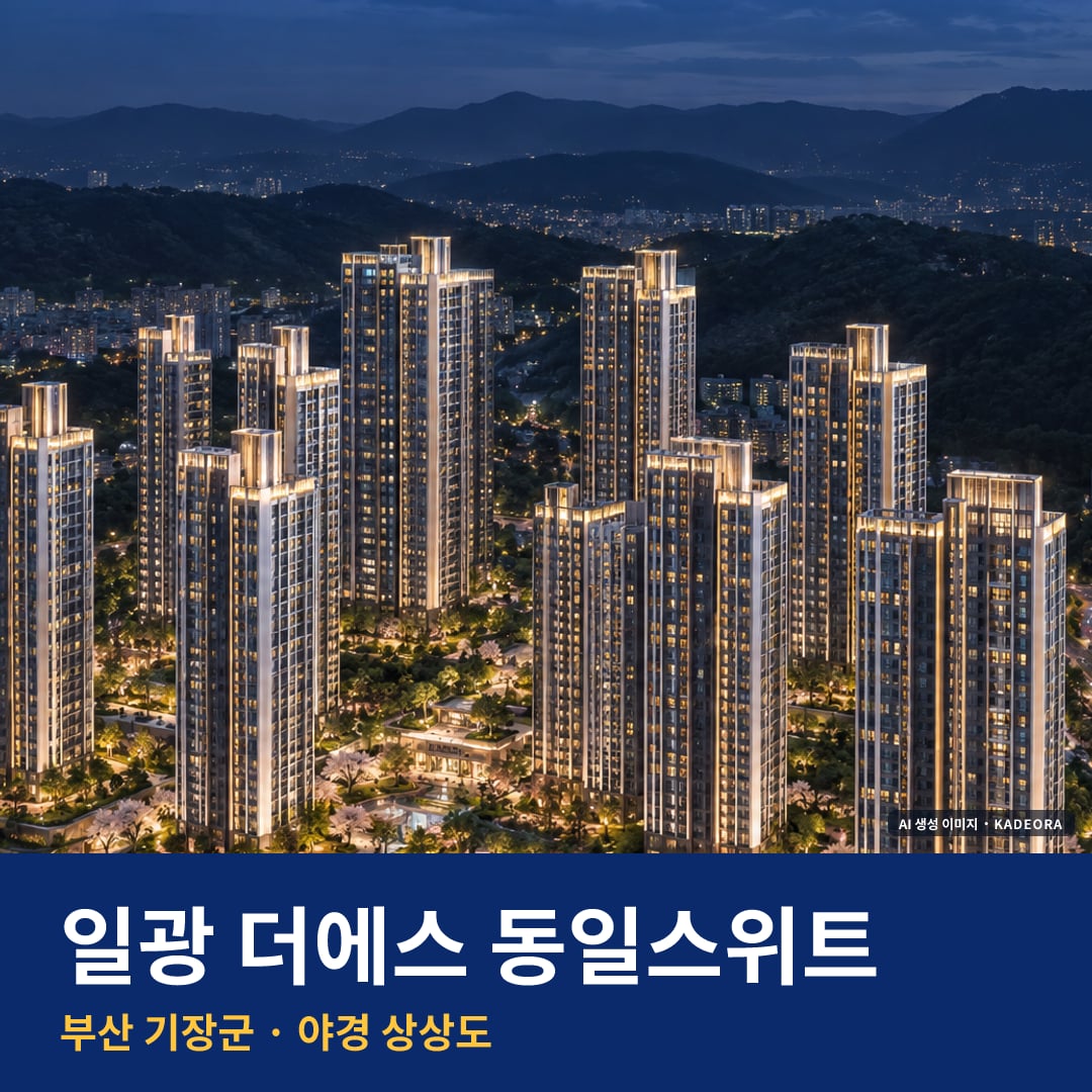 일광 더에스 동일스위트 단지 전경 AI 상상도 — 기장군 일광읍 1,968세대