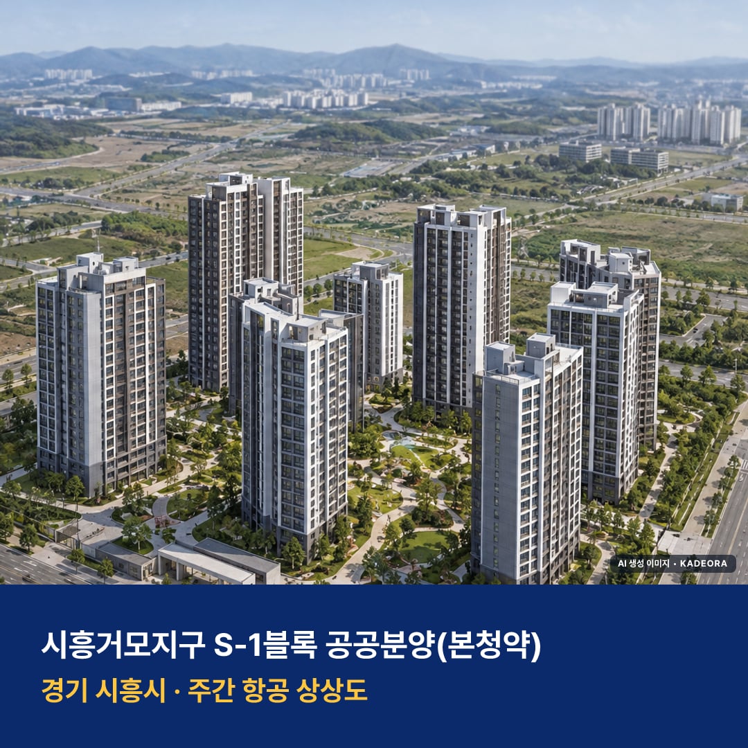시흥거모지구 S-1블록 공공분양(본청약) AI 상상도