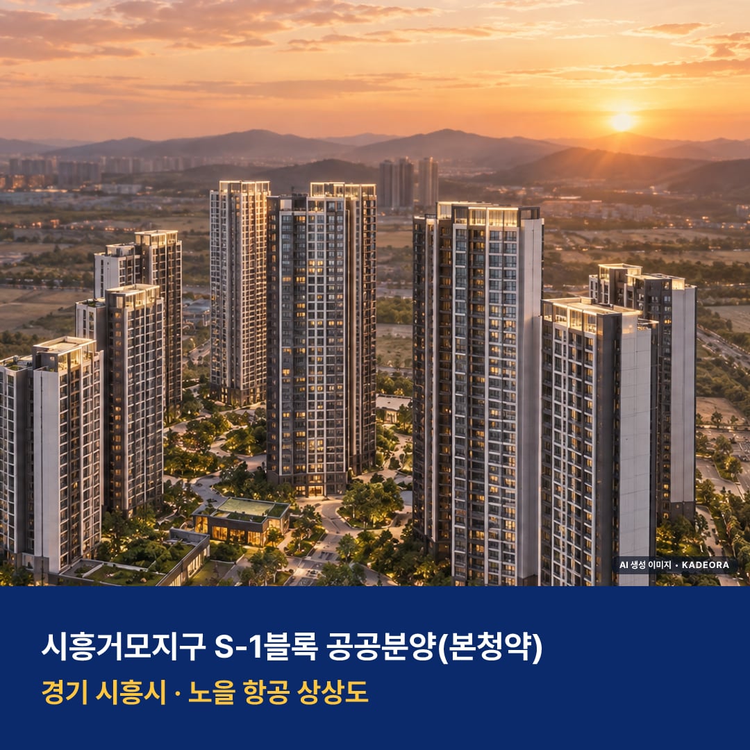 시흥거모지구 S-1블록 위치 단지 모습 · AI 생성 상상도 · 실제와 다를 수 있음