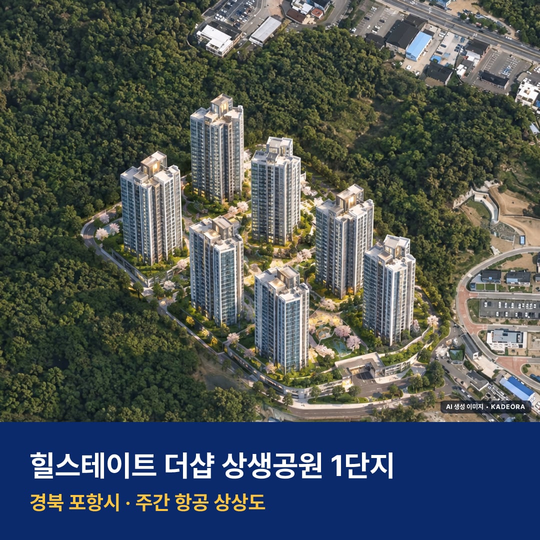 힐스테이트 더샵 상생공원 1단지 단지 전경 AI 상상도 — 포항시 대잠동 999세대