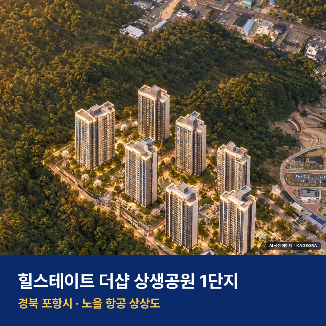 힐스테이트 더샵 상생공원 1단지 단지 전경 AI 상상도 — 포항시 대잠동 999세대