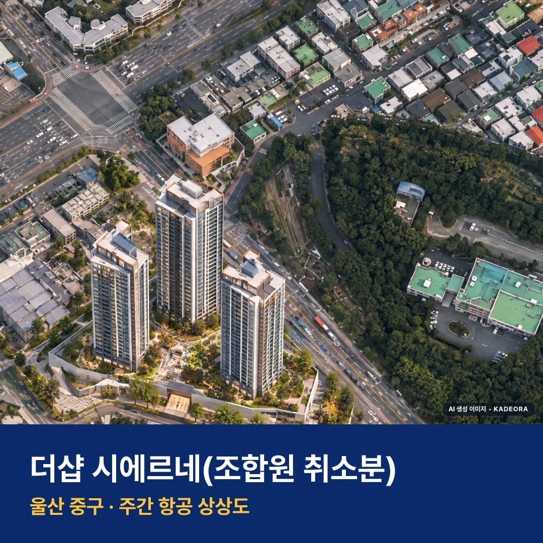 상상도 · AI 생성 이미지로 실제와 다를 수 있음 더샵 시에르네 청약 단지 전경 · AI 생성 상상도 · 실제와 다를 수 있음